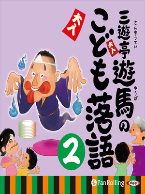 cover image of 三遊亭遊馬のこども落語 2